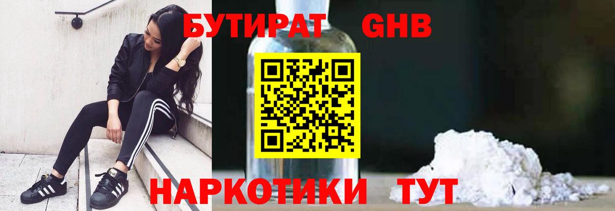БУТИРАТ Butirat Валуйки