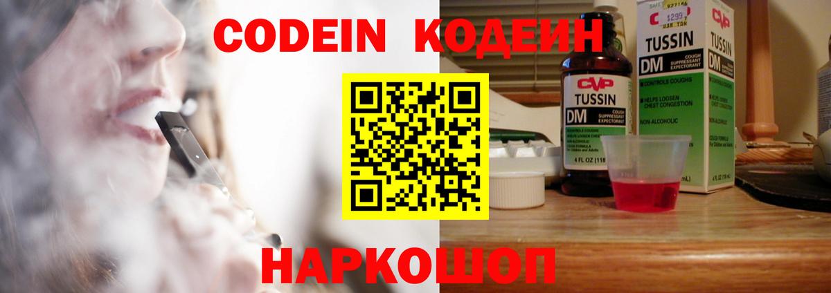 Валуйки  Кодеин Purple Drank  Вход с VPN  Кодеиновый сироп Lean напиток Lean (лин) 