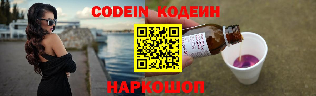 Codein напиток Lean (лин) Валуйки
